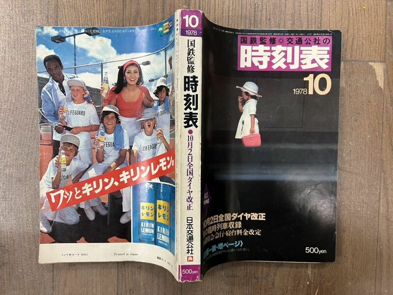 【中古】国鉄監修 1978/10 全国ダイヤ改正 交通公社の時刻表