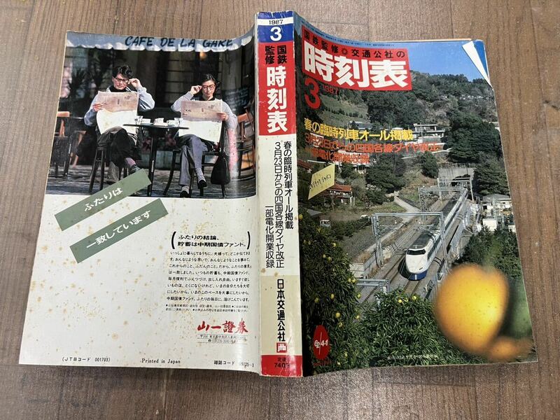 【中古】国鉄監修 1987/3 日本交通公社 時刻表 