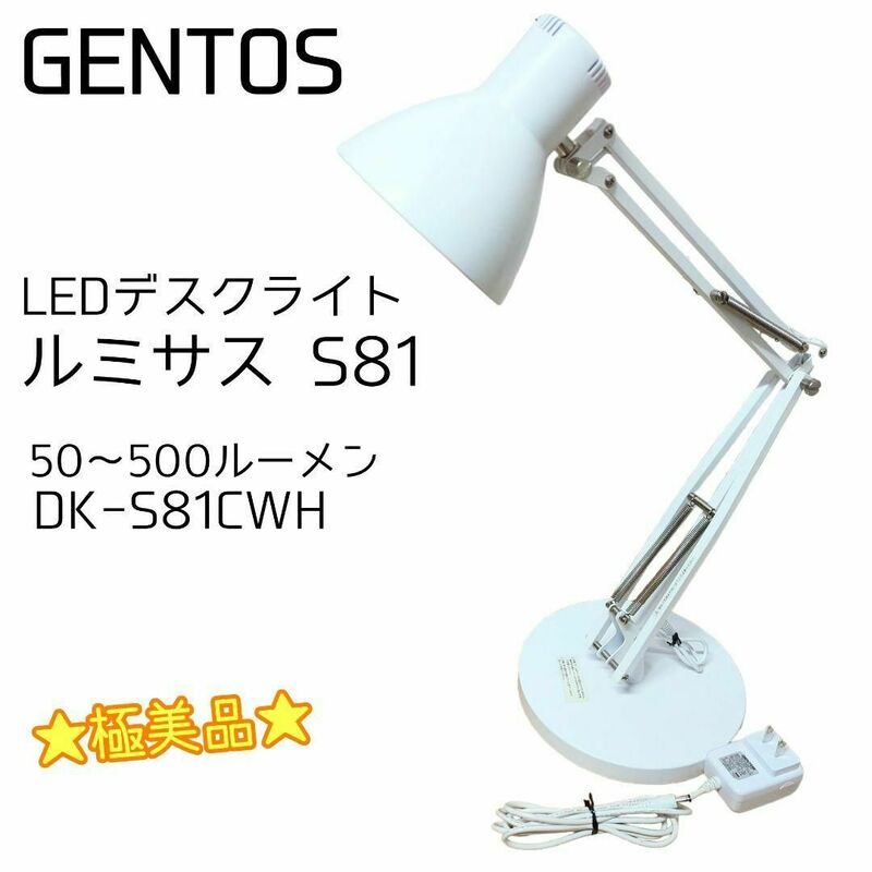 ★極美品★ ジェントス LEDデスクライト ルミサス S81 DK-S81CWH