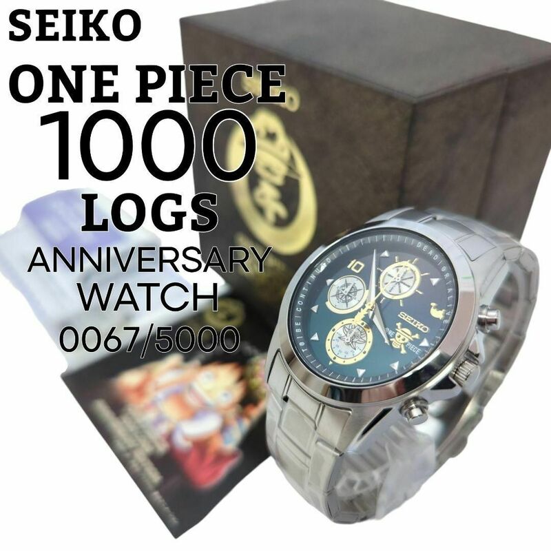 ☆極美品☆ SEIKO ワンピース1000話記念 腕時計 5000本限定 0067/5000