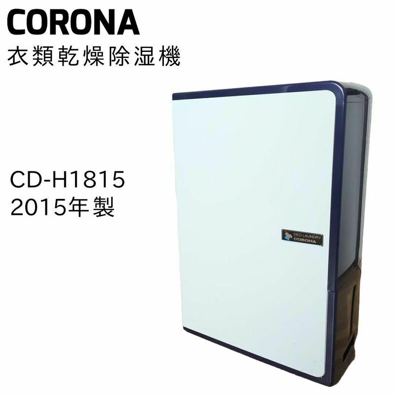 ☆良品☆ CORONA コロナ 衣類乾燥機除湿機 18L CD-H1815