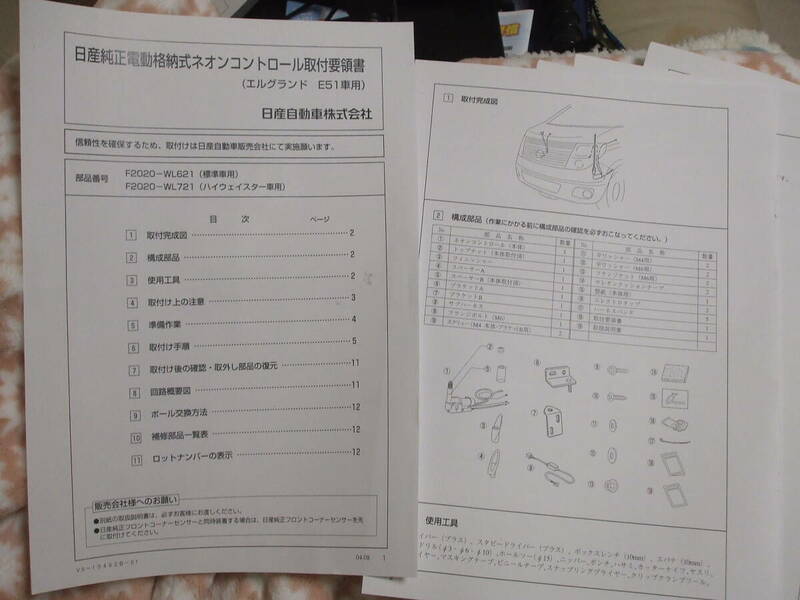 E51エルグランド純正OPネオンコントロール/コーナーポール/取付要領書/HWS用型紙/取扱説明書/500円即決/定形外発送140円