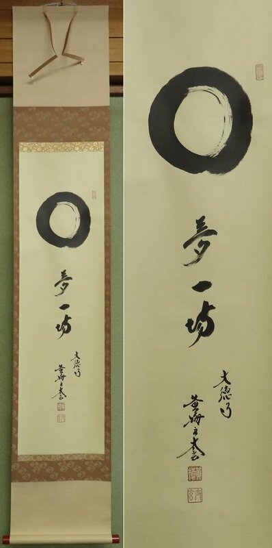 【こもれび】　掛軸★　小林太玄　『円相　夢一場』　共箱　一行書　【大徳寺　茶掛】