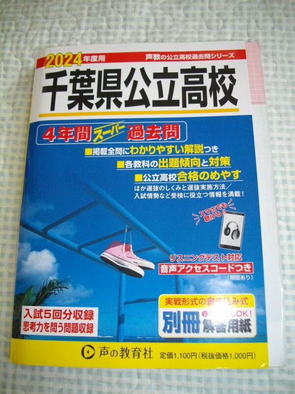 千葉県公立高校★5年間スーパー過去問★最新2024年度★書込有★高校受験必需品★声の教育者★県千葉東葛飾県立船橋