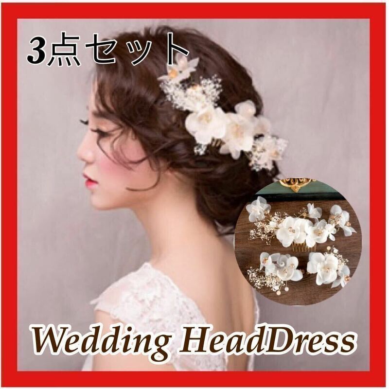 ヘッドドレス 3点セット 結婚式 ヘアアクセ 髪飾り ヘアピン 花 ウエディング