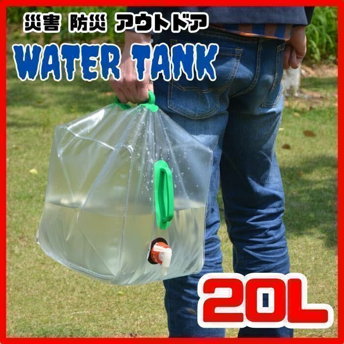 ウォータータンク 折り畳み 20L アウトドア 防災グッズ ポータブル キャンプ