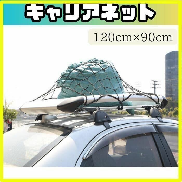 ★新品★ キャリアネット　車荷物　キャンプ　ツーリング カーゴネット ルーフ 伸縮 旅行