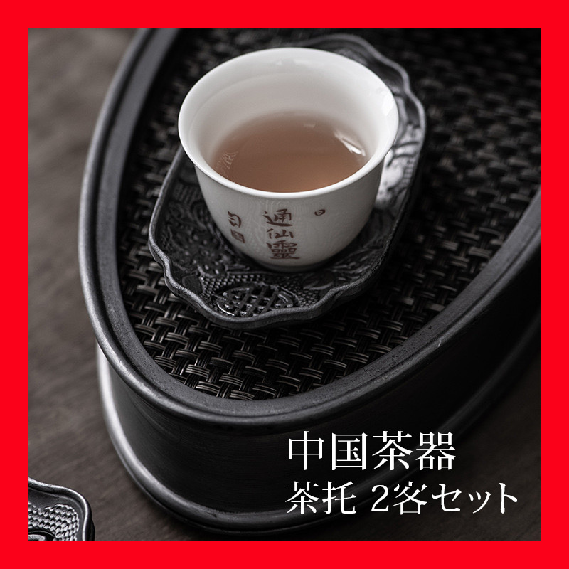 ★2個セット★ 錫製 茶托　シノワズリ 茶器　茶道具 煎茶道具古錫 透かし花図彫　オシャレ　中国