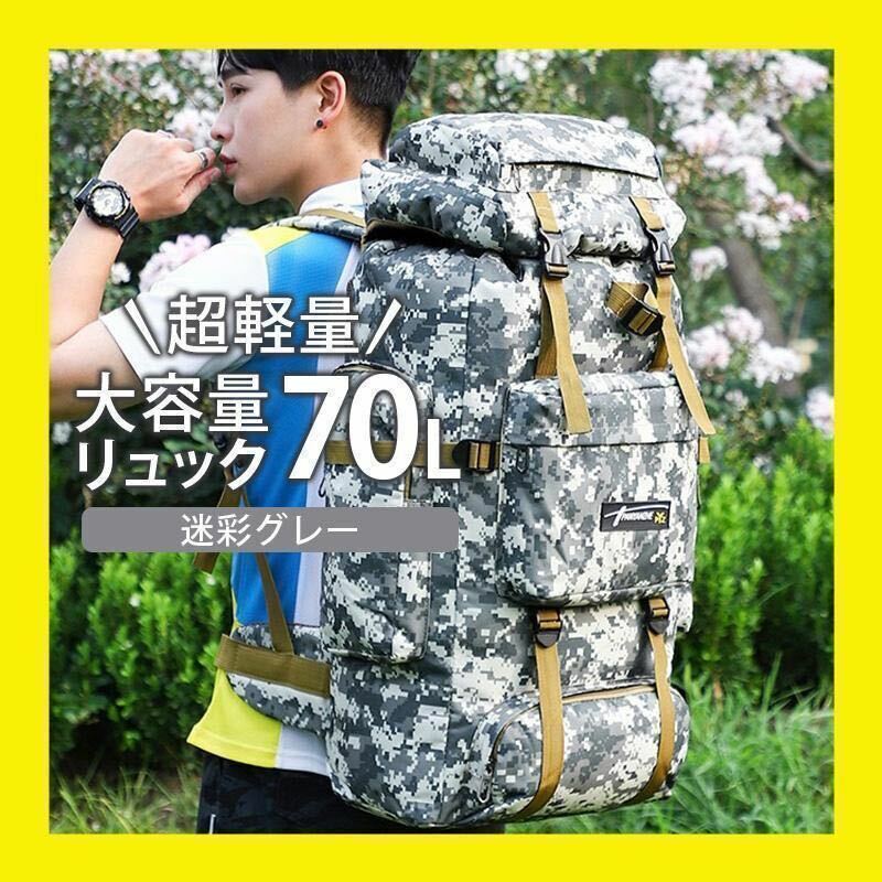 リュック 70L 防水 登山 グレー キャンプ ミリタニー アウトドア 迷彩