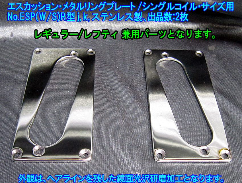 手作り品”残り1枚” レフティも対応 エスカッション・メタルリングプレート/Wコイル→シングルコイル(斜め配置)変換,ステンレス製 1枚出品