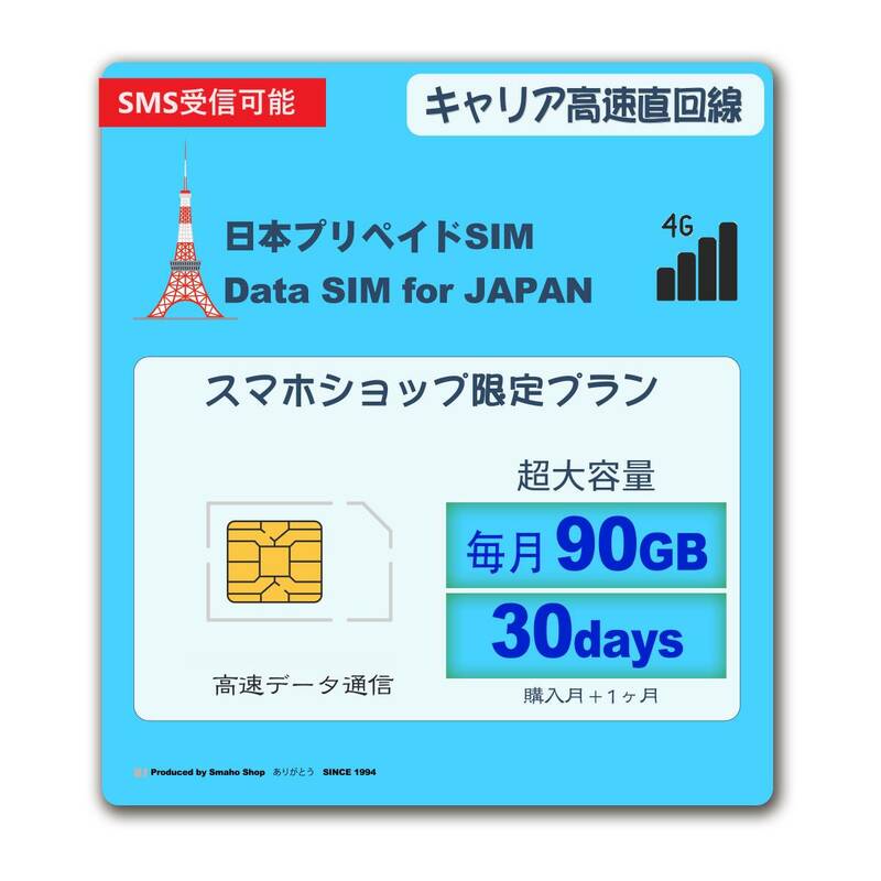 ★SMS受信OK 超大容量高速【 毎月90GB （初月無料+1ヶ月）（合計 180GB）】日本国内データ通信SIMカードJAPAN prepaid DATA SIM★送料無料