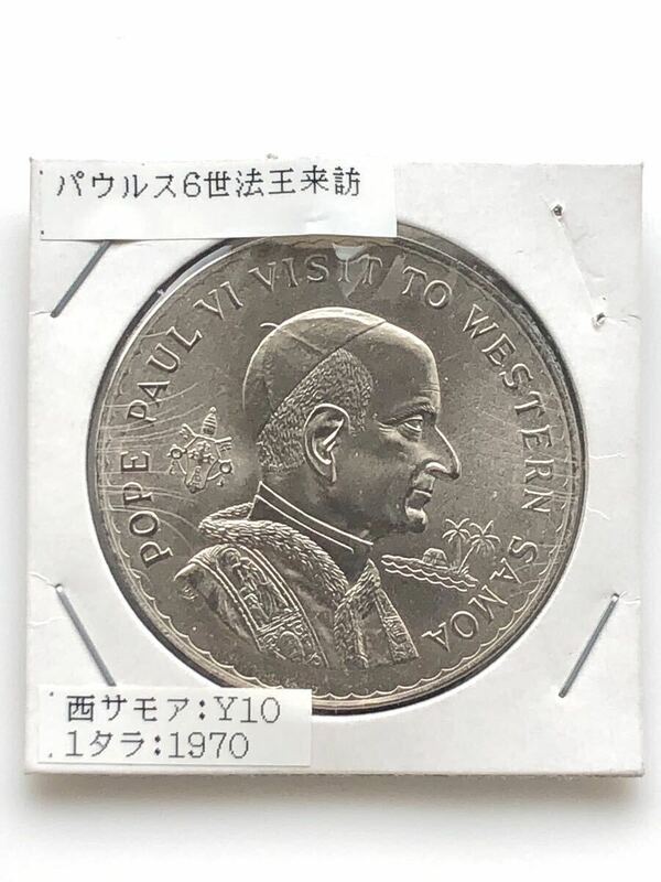 【希少 美品】サモア プルーフ硬貨 記念大型硬貨 教皇パウロ6世 1タラ 1970年 