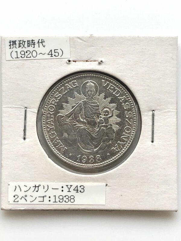 【未使用 美品】ハンガリー 古銭 銀貨 摂政ホルティ 2ペンゴ 1938年 