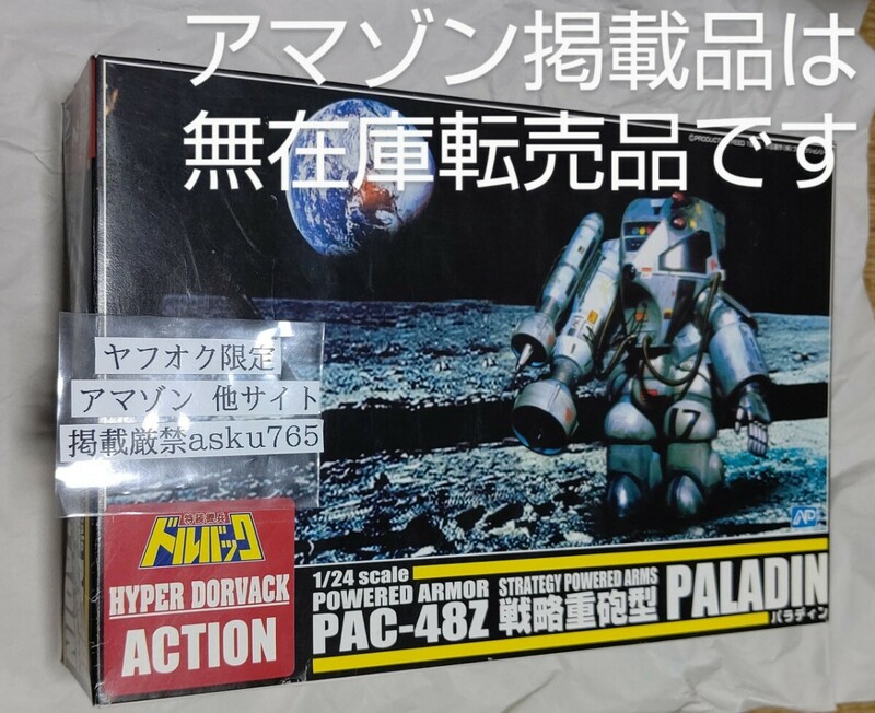 ドルバック アオシマ 1/24 パワードアーマー パラディン 新品/復刻版 グンゼ産業 パワードスーツ ルイ