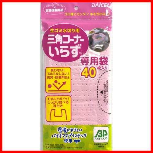 ★ピンク_専用袋40枚★ 生ごみ 水切り用袋 三角コーナーいらず ピンク 専用袋40枚 脱臭 抗菌剤 配合で 臭わない