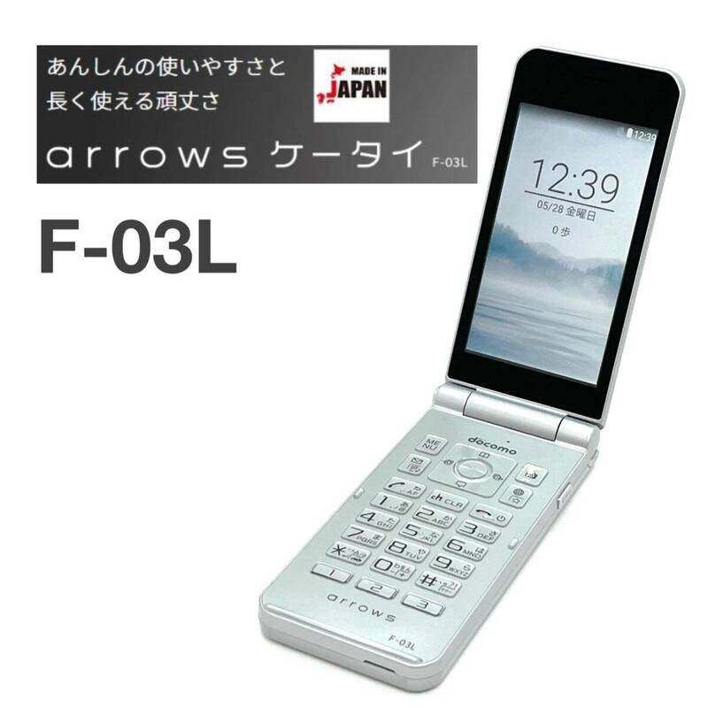 arrows ケータイ F-03L シルバー docomo SIMフリー SIMロック解除済 白ロム 4G LTE対応 ワンプッシュオープン ガラホ本体 送料無料 Y39MR