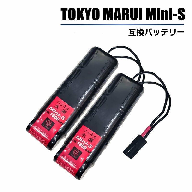 2個セット【ネコポス送料無料・1年保証】 大容量 東京マルイ ミニS 互換バッテリー 1.8Ah mini s 次世代電動ガン AK74MN AKS74U M4A1 marui