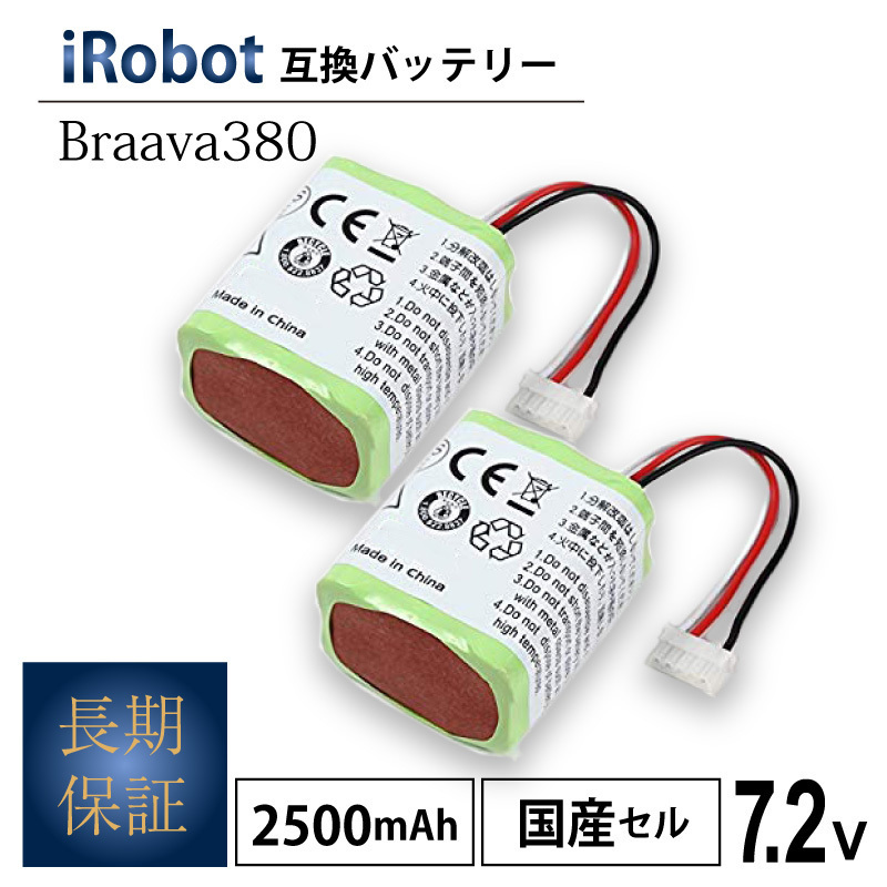 【ネコポス送料無料・1年保証】2個 iRobot Braava ブラーバ380 互換 バッテリー2.5Ah7.2V/ ロボット掃除機 ルンバ Mint 5200 代引き不可