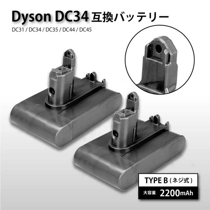 2個 送料無料 1年保証 ダイソン dyson DC31 DC34 DC35 DC44 DC45 互換 ネジあり バッテリー 大容量 2.2Ah 2200mAh TYPE B 互換品