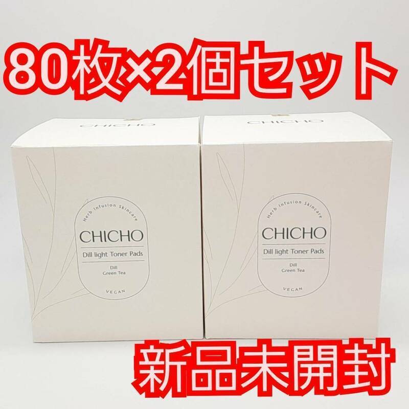 送料無料 CHICHO 韓国コスメ 80枚×2個セット シチョ ディルライトトナーパッド ヴィーガンコスメ スキンケア 乾燥肌 保湿 部分パック