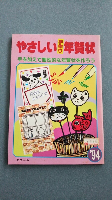 やさしい手作り年賀状 ９４　送料込み 匿名配送