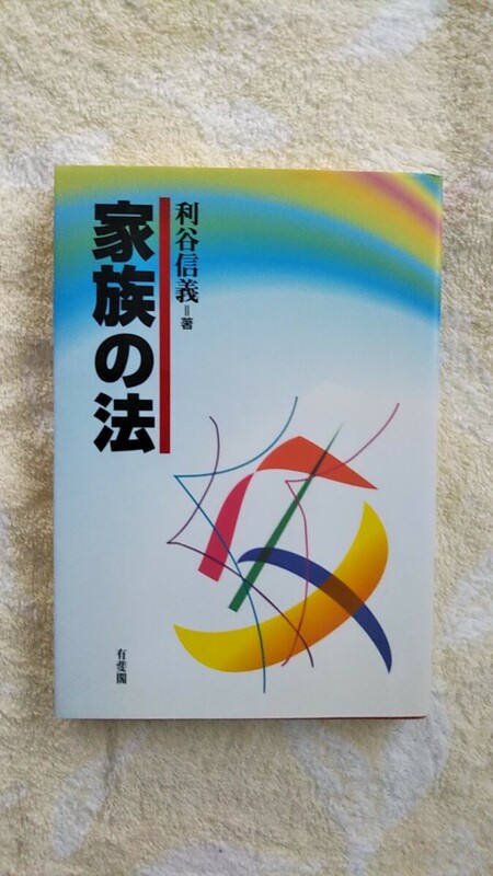 家族の法　送料込み 匿名配送