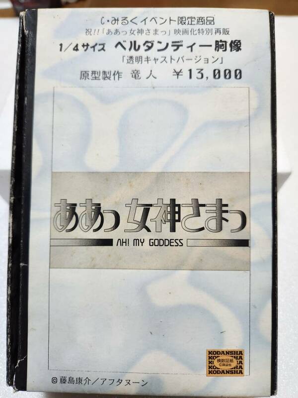 【超レア！】透明キャストバージョン　ああっ女神さまっ　1/4スケールキャスト　ベルダンディー 胸像　未組立　Cみるくイベント限定