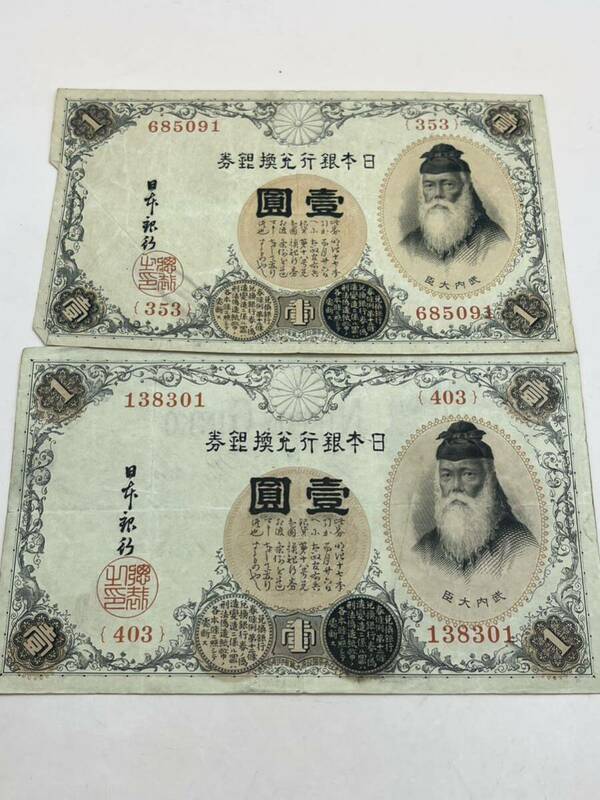 日本銀行券 大正兌換銀行券 旧紙幣 古銭 古紙幣 1円　壹圓 紙幣 