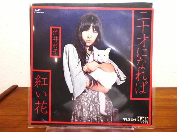 佐井好子 「 二十才になれば / 紅い花 」 EP盤/7inch B-43 @送料370円 (B-18)