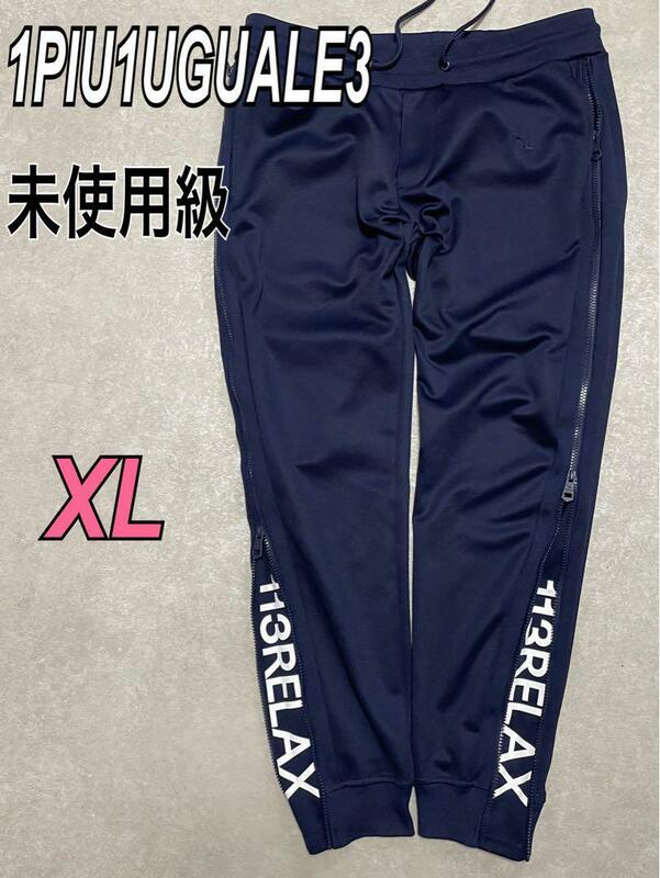 美品 1PIU1UGUALE3 RELAX ジップロゴジャージージョグパンツ ジップロゴジャージージョグパンツ　XL ネイビー