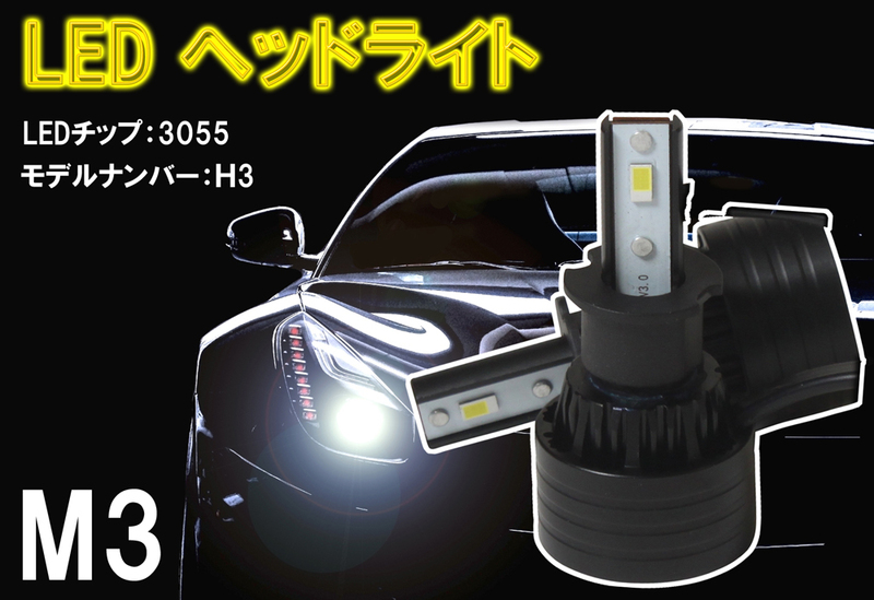 [送料無料 神奈川県から発送] 即納 M3 LED ヘッドライト H3 LEDチップ3055 12000LM 6000K 50W