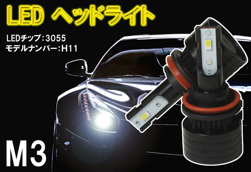 [送料無料 神奈川県から発送] 即納 M3 LED ヘッドライト H11 LEDチップ3055 12000LM 6000K