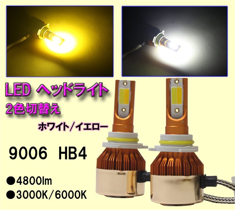 [送料無料 神奈川県から発送] 即納 LED 2色切替え ヘッドライト 9006 HB4 4800lm 12V・24V兼用 イエロー/ホワイト 2本セット