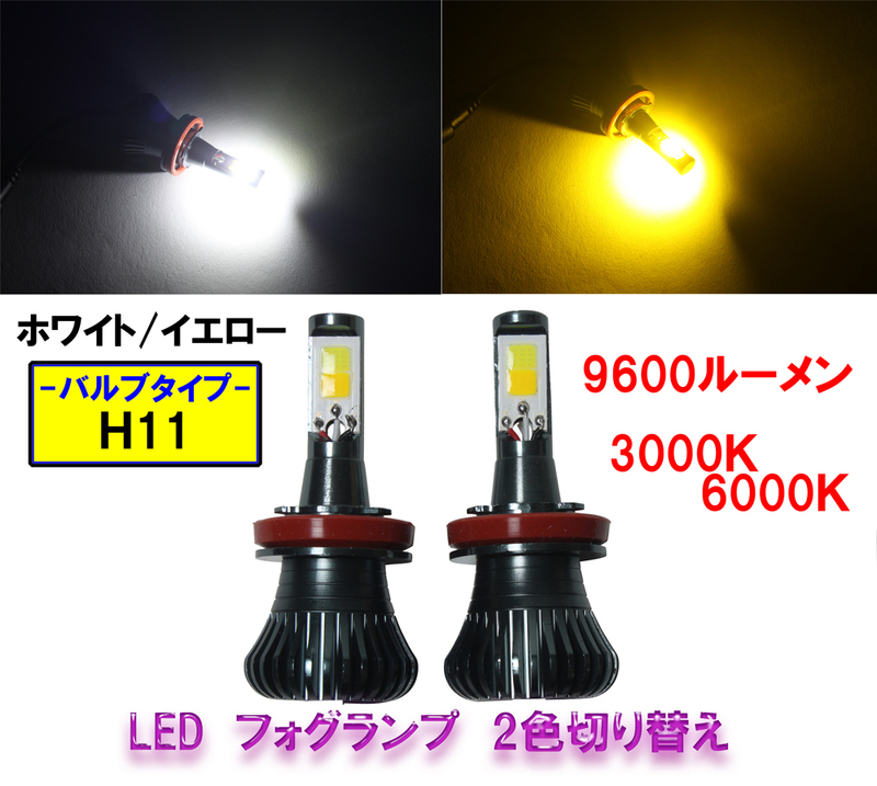 [送料無料 神奈川県から発送] 即納 LED フォグランプ ヘッドライト H11 ホワイト・イエロー 2色切替え 12V 9600ルーメン 6000K・3000K