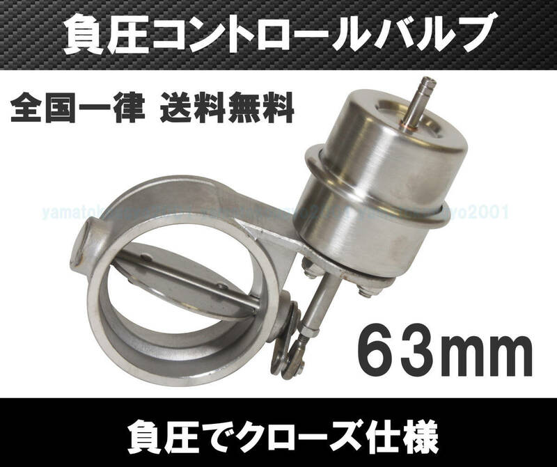 [送料無料 神奈川県から発送] 2.5インチ 負圧でクローズ マフラー排気可変バルブ 63mm