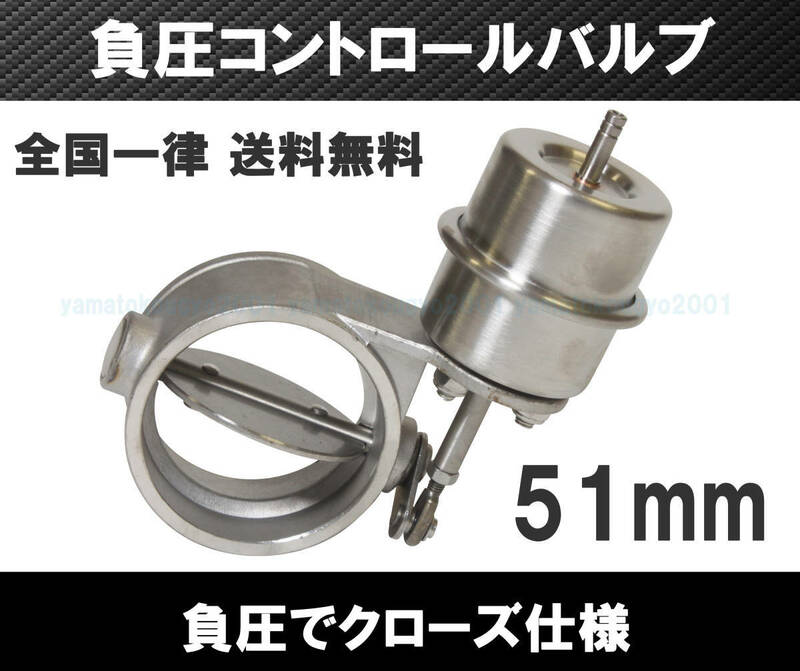 [送料無料 神奈川県から発送] 2インチ 負圧でクローズ マフラー排気可変バルブ 51mm