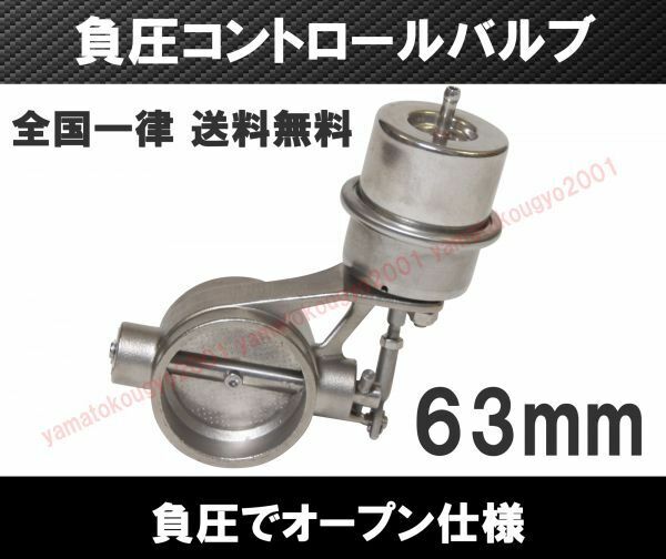 [送料無料 神奈川県から発送] 2.5インチ 負圧でオープン マフラー排気可変バルブ 63mm