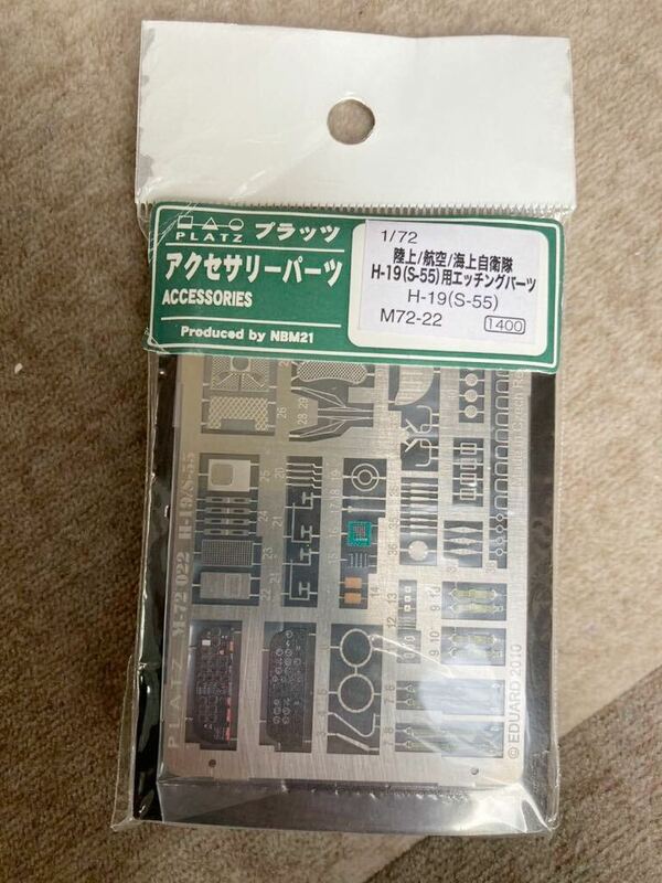 Z プラッツ アクセサリーパーツ ACCESSORIES Produced by NBM21 H 7672 122 1/72 陸上/航空/海上自衛隊 H-19（S-55）用エッチングバーツ