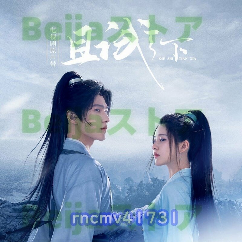 人気★中国ドラマ『黒豊と白夕～天下を守る恋人たち～』且試天下 OST/CD 楊洋 ヤンヤン 趙露思 チャオルースー