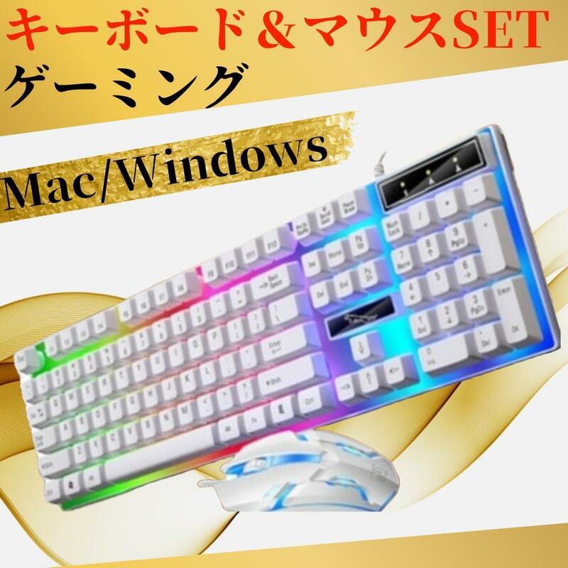 キーボード マウス セット パソコン ゲーミング PC LED バックライト 白 ホワイト　ゲーム　虹色