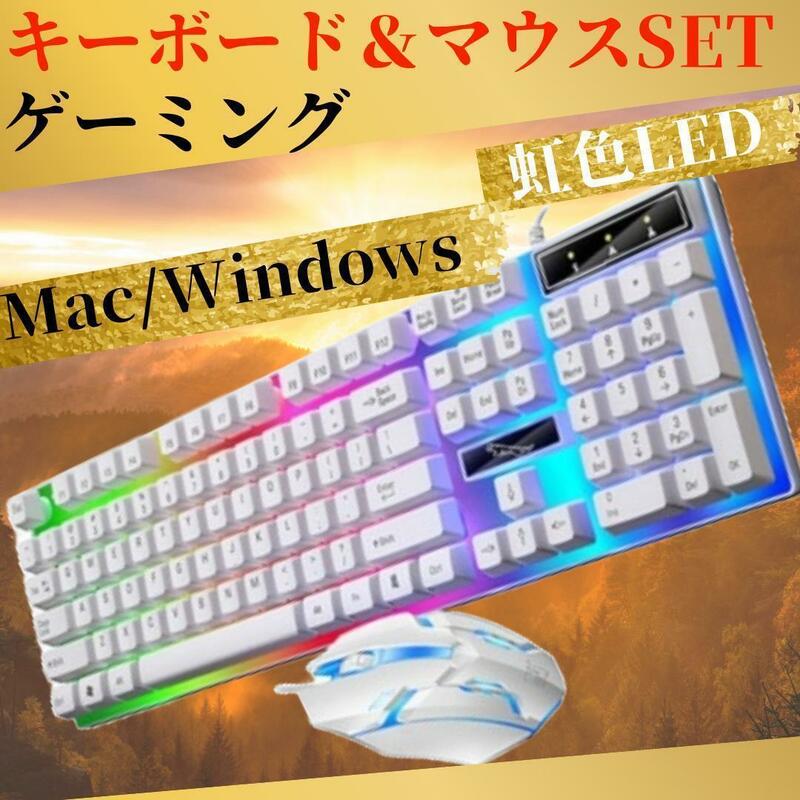 キーボード マウス セット パソコン ゲーム PC LED バックライト 虹色　ホワイト　白　7色　ゲーミング