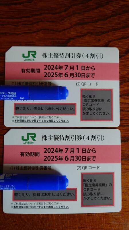 ※送料無料☆JR東日本 株主優待割引券２枚（4割引）有効期限2025年6月30日まで 