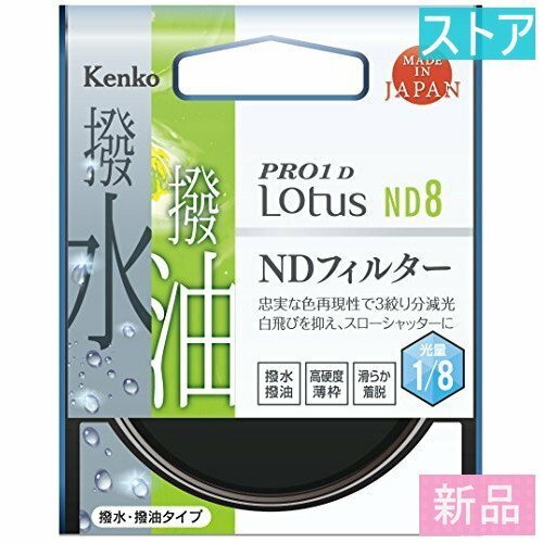 新品・ストア★レンズ フィルタ(ND72mm) ケンコー 72S PRO1D Lotus ND8