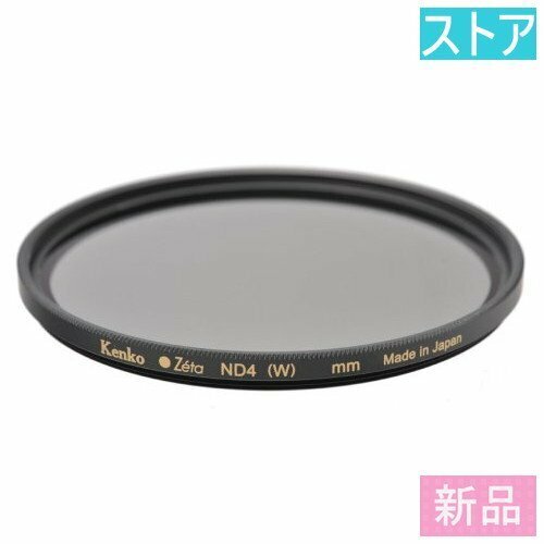 新品・ストア★レンズフィルター Kenko Zeta ND4 52mm/新品未開封