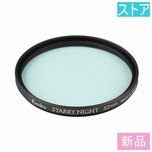 新品・ストア★レンズ フィルタ(52mm) ケンコー スターリーナイト 52mm