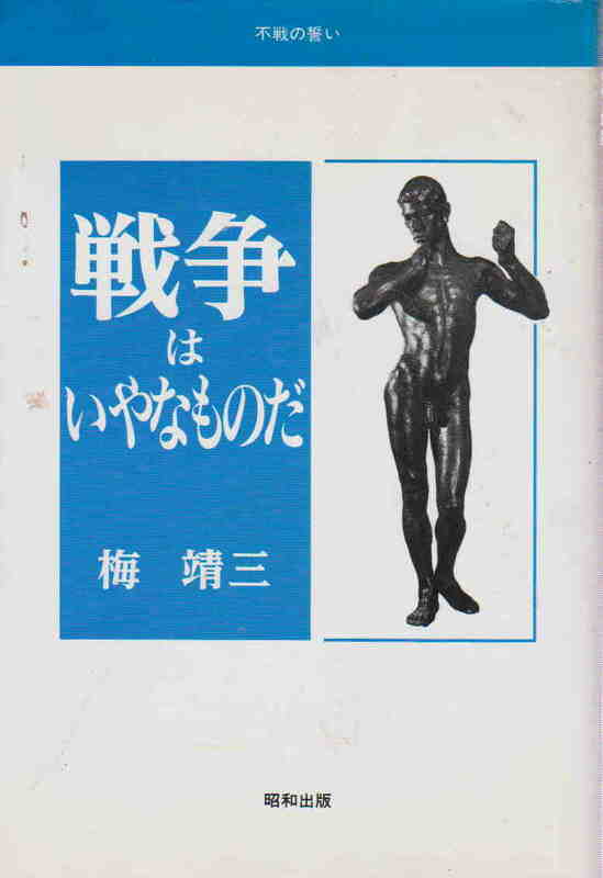 梅靖三・著★「不戦の誓い　戦争はいやなものだ」昭和出版
