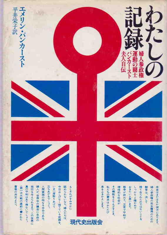 エメリン・パンカースト著／平井栄子・訳★「わたしの記録―婦人参政権運動の闘士パンカースト夫人自伝)」現代史出版会