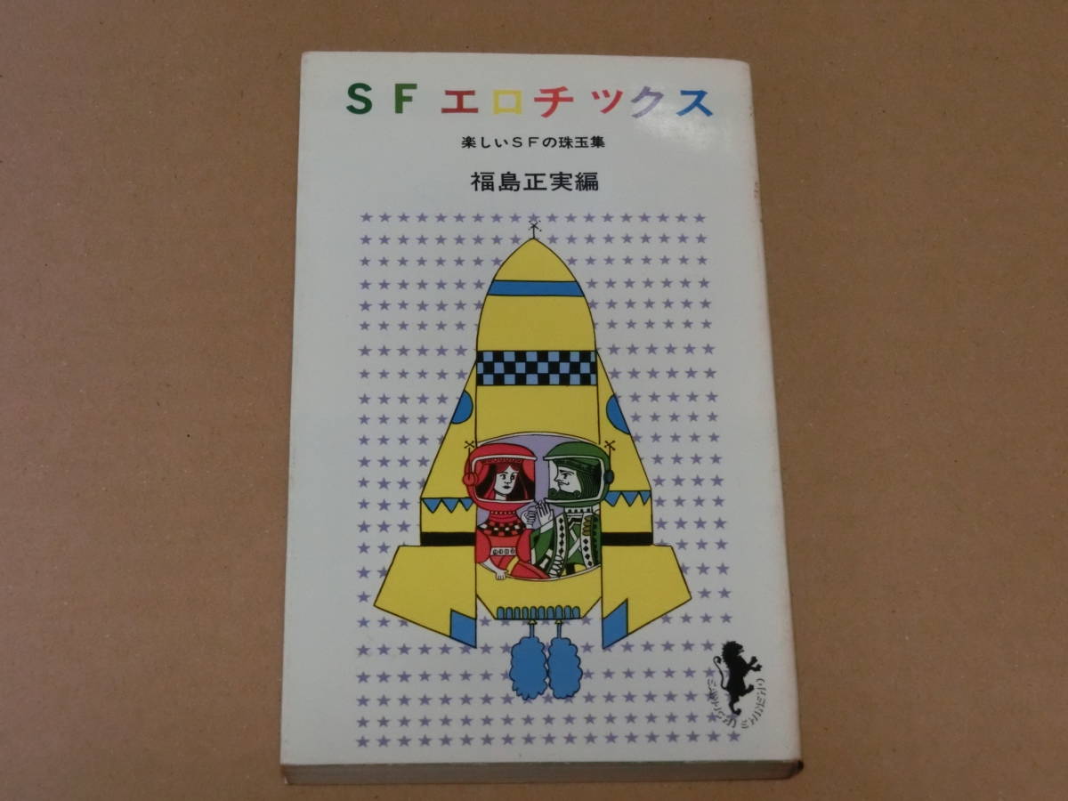 ＳＦエロチックス　楽しいＳＦの珠玉集　福島正実編　