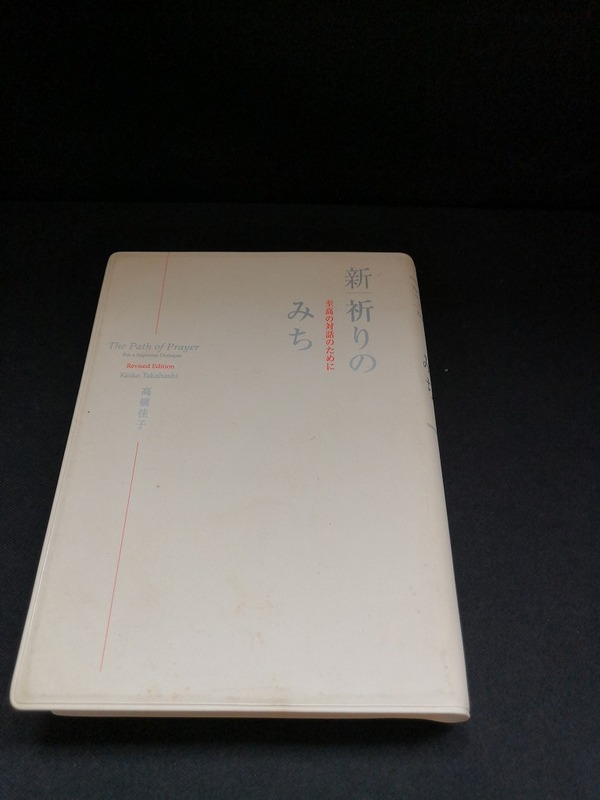 【中古 送料込】『新｜祈りのみち 至高の対話のために』著者　高橋佳子　出版社　三宝出版　2014年2月10日初版第4刷発行　◆N6-168