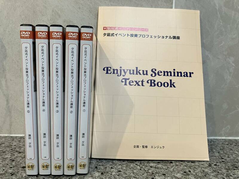 夕凪式イベント投資法プロフェッショナル講座 DVD全10枚+テキスト エンジュク